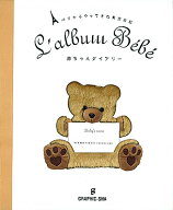 【送料無料】赤ちゃんダイアリー パリからやってきた育児日記／ラルース／柴田里芽