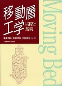 移動層工学 実際と基礎／篠原邦夫／高橋洋志／中村正秋【1000円以上送料無料】