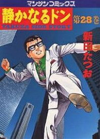【送料無料】静かなるドン YAKUZA SIDE STORY 第28巻／新田たつお