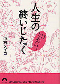 【送料無料】人生の終いじたく だって気になるじゃない、死んだ後のこと。／中村メイコ