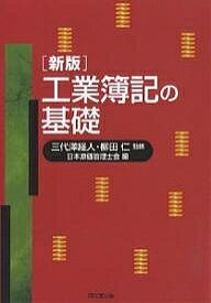 工業簿記の基礎／日本原価管理士会【1000円以上送料無料】