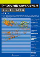 【送料無料】学生のための画像処理プログラミング演習 Visual C++.NET版／村上伸一