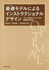 最適モデルによるインストラクショナルデザイン ブレンド型eラーニングの効果的な手法／鄭仁星【1000円以上送料無料】