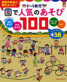 0～5歳児園で人気のあそび100 室内あそび 戸外あそび わらべうたあそびetc. アラカルト+38／ひかりのくに編集部【1000円以上送料無料】