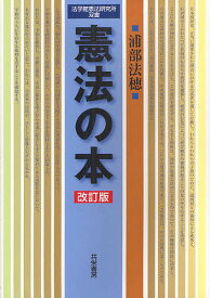 【送料無料】憲法の本／浦部法穂／法学館憲法研究所