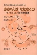 【送料無料】子どもと家族とまわりの世界 上／D．W．ウィニコット／猪股丈二