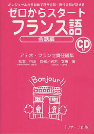 【送料無料】ゼロからスタートフランス語 会話編／アテネ・フランセ