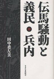 【送料無料】伝馬騒動と義民・兵内／田中委左美