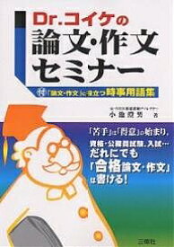 Dr.コイケの論文・作文セミナー／小池澄男【1000円以上送料無料】