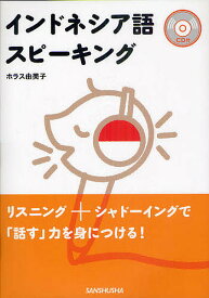 楽天市場 ホラス由美子 インドネシア語スピーキングの通販