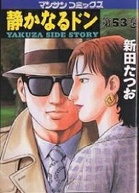 【送料無料】静かなるドン YAKUZA SIDE STORY 第53巻／新田たつお