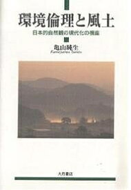 環境倫理と風土 日本的自然観の現代化の視座／亀山純生【1000円以上送料無料】