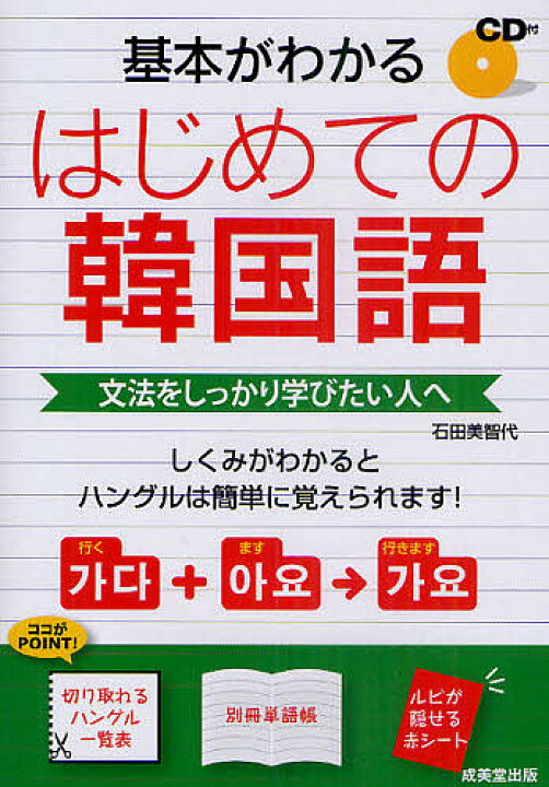 楽天市場】【送料無料】基本がわかるはじめての韓国語 文法をしっかり 