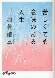 【送料無料】苦しくても意味のある人生／加藤諦三