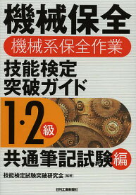 機械保全機械系保全作業技能検定突破ガイド 1・2級共通筆記試験編／技能検定試験突破研究会【1000円以上送料無料】