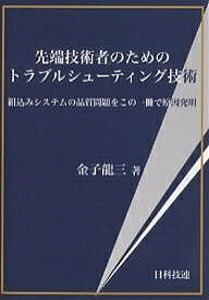 先端技術者のためのトラブルシューティング技術 組込みシステムの品質問題をこの一冊で原因究明／金子龍三【1000円以上送料無料】