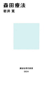 森田療法／岩井寛【1000円以上送料無料】
