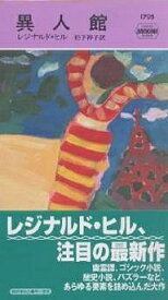 異人館／レジナルド・ヒル／松下祥子【1000円以上送料無料】