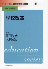 学校改革／藤田英典／大桃敏行【1000円以上送料無料】