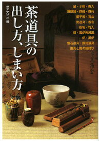 【送料無料】茶道具の出し方、しまい方 けいこで使う道具から、茶事・茶会で扱う道具まで／世界文化社