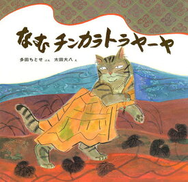 なむチンカラトラヤーヤ／多田ちとせ／太田大八／子供／絵本【1000円以上送料無料】