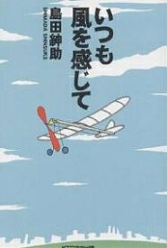 いつも風を感じて／島田紳助【1000円以上送料無料】