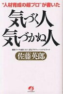 【送料無料】気づく人気づかぬ人 “人材育成の超プロ”が書いた／佐藤英郎