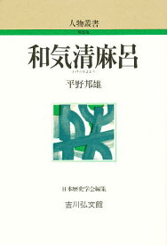 【送料無料】和気清麻呂／平野邦雄