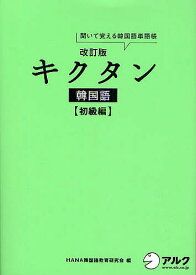 キクタン韓国語 聞いて覚える韓国語単語帳 初級編／HANA韓国語教育研究会／韓国語ジャーナル編集部【1000円以上送料無料】