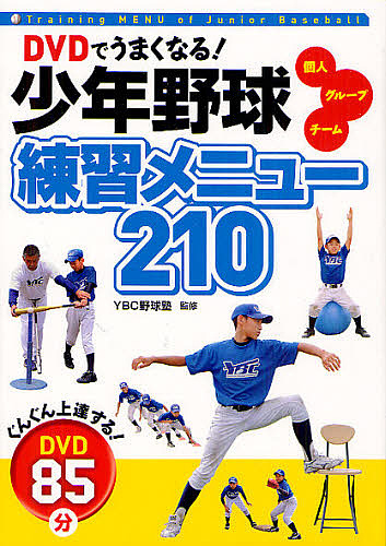 DVDでうまくなる!少年野球練習メニュー210 個人 グループ チーム／ＹＢＣ野球塾