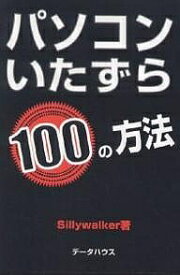 パソコンいたずら100の方法／Sillywalker【1000円以上送料無料】