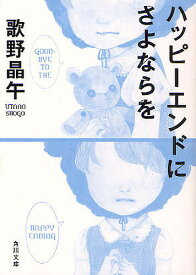 ハッピーエンドにさよならを／歌野晶午【1000円以上送料無料】
