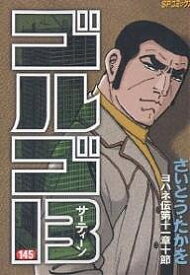 【送料無料】ゴルゴ13 145／さいとうたかを