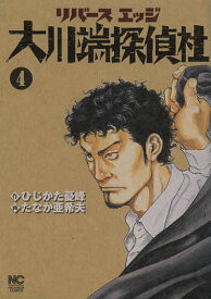 リバースエッジ 大川端探偵社 4／たなか亜希夫／ひじかた憂峰【1000円以上送料無料】