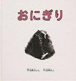 おにぎり／平山英三／平山和子／子供／絵本【1000円以上送料無料】