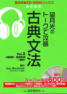 【送料無料】望月光のトークで攻略古典文法 Vol.2／望月光