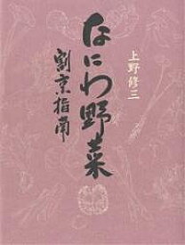 【送料無料】なにわ野菜 割烹指南／上野修三