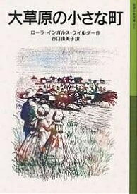 大草原の小さな町／ローラ・インガルス・ワイルダー／谷口由美子【1000円以上送料無料】