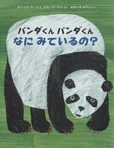 雑誌 パンダ 絵本 児童書 図鑑の人気商品 通販 価格比較 価格 Com