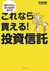 これなら買える!投資信託 物語で学ぶ、賢い投信の選び方／木田知廣【1000円以上送料無料】