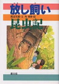 放し飼い昆虫記／渡辺実穂／角愼作【1000円以上送料無料】