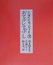 楽天市場】にほんのわらべうた 4の通販