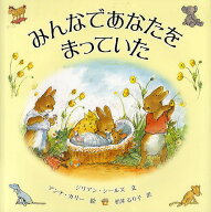 【送料無料】みんなであなたをまっていた／ジリアン・シールズ／アンナ・カリー／松井るり子