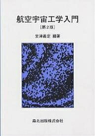 航空宇宙工学入門／室津義定【1000円以上送料無料】