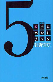 【送料無料】5手詰ハンドブック／浦野真彦