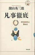 【送料無料】凡事徹底 平凡を非凡に努める／鍵山秀三郎