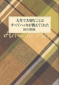 楽天市場 人生で大切なことはすべてヘッセが教えてくれたの通販 楽天市場 人生で大切なことはすべてヘッセが教えてくれたの通販