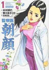 【送料無料】監察医 朝顔 1／香川まさひと／木村直巳