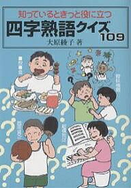 知っているときっと役に立つ四字熟語クイズ109／大原綾子【1000円以上送料無料】