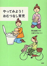 やってみよう!おむつなし育児／西山由紀【1000円以上送料無料】